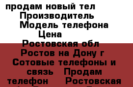 продам новый тел.SamsungA5 › Производитель ­ Samsung › Модель телефона ­ A5 › Цена ­ 16 500 - Ростовская обл., Ростов-на-Дону г. Сотовые телефоны и связь » Продам телефон   . Ростовская обл.,Ростов-на-Дону г.